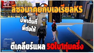 GTAV | ลีซอมาคุยกับเอเรียลKS ตีเคลียร์แผล 50ใบ1ทุ่มครึ่ง | DT.EP.435