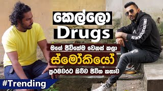 කෙල්ලො සහ Drugs මගේ ජීවිතේම වෙනස් කලා | Smokio Exclusive Youtube  Interview