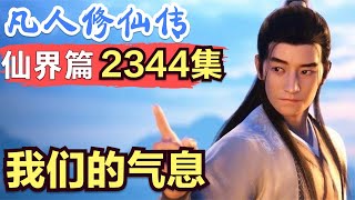 【凡人修仙传】仙界篇：2344集 我们的气息      凡人修仙传剧情讲解 凡人修仙分析 凡人修仙传原著小说解析 凡人修仙传小说解读