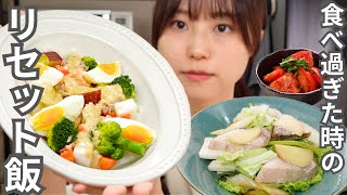 【食べすぎた翌日はコレ】管理栄養士はリアルにこうやって調整します【簡単自炊レシピ/リセット飯】「食べないダイエット」は時代遅れ。