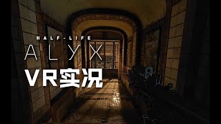 【半衰期：Alyx】首次交战联合军-VR实况初体验3