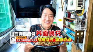 山西特色面食荞面碗托，低糖低卡，筋道爽滑，比凉面皮还好吃！