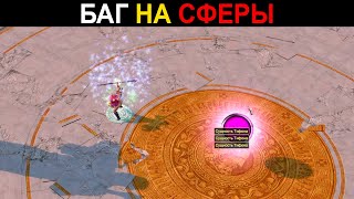 TITAN QUEST БАГ НА БЕСКОНЕЧНЫЕ СФЕРЫ