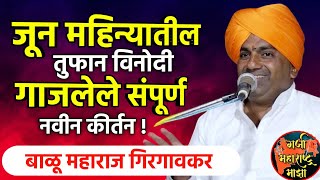 या महिन्यातील विनोदी कीर्तन 😂 ! बाळू महाराज गिरगावकर| Balu Maharaj girgavkar kirtan