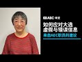 来自AEC职员的建议：澳洲大选期间如何应对虚假信息？丨ABC中文