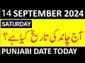 Aj Chand Ki Tarikh Kya Hai 2024 | Today Islamic Date 2024 | 14 September 2024 Chand ki Tarikh