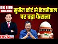 #DBLiveBreaking​ : Supreme Court से Arvind Kejriwal पर बड़ा फैसला | Delhi Excise Case |  CBI | INDIA