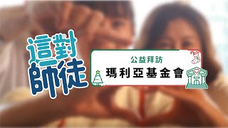 瑪利亞基金會公益拜訪｜ft.樓中亮中醫博士、馬利亞基金會