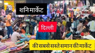 Delhi Shani market यहां मिलता है सबसे सस्ता सामान #delhi