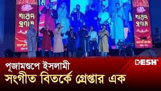 চট্টগ্রামে পূজামণ্ডপে গান নিয়ে বিতর্ক, আটক একজন | Chattogram Mondir Song | News | Desh TV