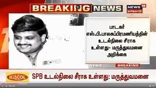 Breaking News | SP பாலசுப்ரமணியம் உடல்நிலை சீராக உள்ளது - மருத்துவமனை அறிக்கை | SPB Health Now