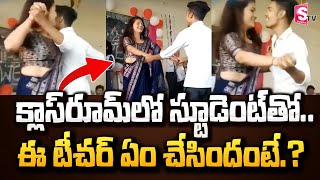 క్లాస్ రూమ్ లో స్టూడెంట్ తో ఓ టీచర్ ఏం చేసిందంటే.? | Teacher Dancing With Student | Class Room