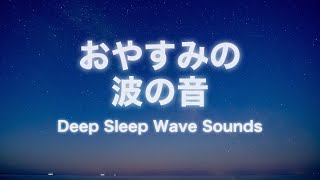 【波の音/睡眠】眠くなる、石の当たる音が心地よい波の音｜睡眠用・ASMR・睡眠導入｜疲労回復・深い眠りへ【海の音】