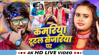 #4k #video | कमरिया टूटल सेजरिया पर | #Shilpi Raj \u0026 #Amitstar Gorakhpuri New Bhojpuri Song 2024