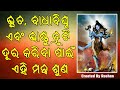 ଭୂତ ବାଧାବିଘ୍ନ ଏବଂ ଭାଷ୍ଟୁ ତ୍ରୁଟି ଦୂର କରିବାକୁ ଏହି ଷ୍ଟୋଟ୍ରା ଶୁଣ