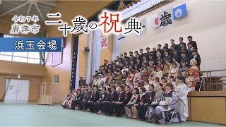 令和7年唐津市二十歳の祝典（浜玉会場）