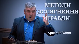 Методи досягнення правди - Arkadiy Olesh