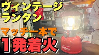 ヴィンテージランタン１発着火【コールマン200Aの正しい点け方】