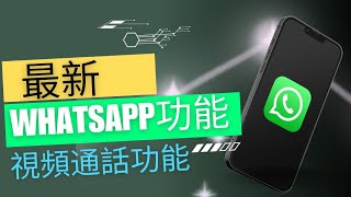 [WhatsApp 教學 ] 視頻通話有個很特別的新功能你必須要知道！