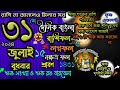 Ajker Rashifal 31 July 2024 আজকের রাশিফল ৩১ জুলাই ২০২৪ বুধবার Dainik Rashifal astrological science