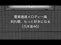 【電車通過メロディー風】別れ際、もっと好きになる（乃木坂46）