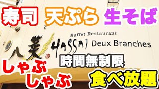 【時間無制限】お寿司に揚げたて天ぷら・生そばにしゃぶしゃぶも食べ放題出来るコスパ最強のお店を発見しました♪【八菜 柏の葉 ぼっち】