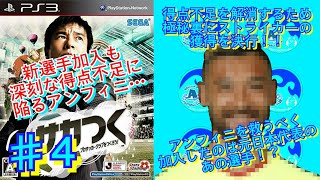 【PS3サカつくプロサッカークラブを作ろう#04】得点力不足のアンフィニ…そんなチームを救うべく加入したのは元日本代表のあの選手！？