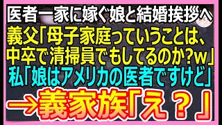 【感動する話】高学歴エリート医者一族に嫁ぐ娘の結婚挨拶に行くと、義実家「母子家庭ってことは中卒でしょ？掃除のおばさんしてるの？ｗ」私「娘はアメリカの医者ですが？」「え?」【感動する話・朗読・泣ける話】