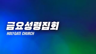 [성문교회 금요성령집회] 특별함에 대하여(요 3:22-30) 배동현 목사