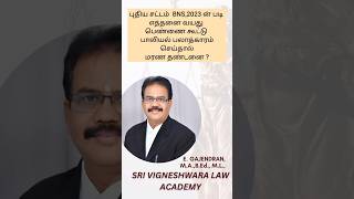 புதிய சட்டம்  BNS,2023 ன் படி எத்தனை வயது பெண்ணை கூட்டு பாலியல் பலாத்காரம் செய்தால் மரண தண்டனை‌ ?