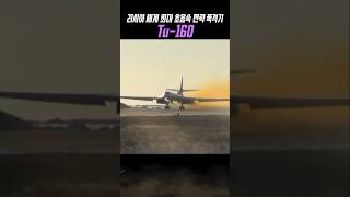 Tu-160 폭격기의 45톤 폭탄후하훈련