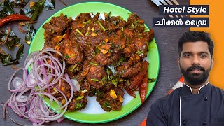 Chicken Dry Recipe | ചിക്കൻ ഡ്രൈ