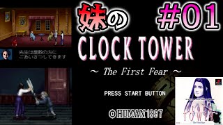 #01 ビビりな妹の クロックタワー 【クロックタワー / CLOCK TOWER 〜The First Fear〜】