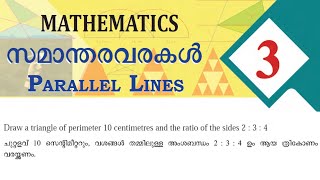 PARALLEL LINES |  സമാന്തര വരകൾ | MATHS | CLASS 9 | CHAPTER 03 | 05 | KERALA | NEW TEXTBOOK