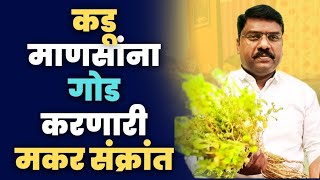 कडू माणसांना गोड करणारी ‌मकर संक्रांत | Santosh Shinde | तिळगुळ घ्या गोड गोड बोला | Til Gul ghye god