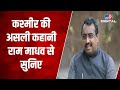 BJP ने कैसे लिया Kashmir से अनुच्छेद 370 हटाने का फैसला, सुनिए Ram Madhav से