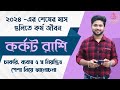 এবছরের শেষের দিকে কর্কট রাশির কর্ম জীবন। কর্কট রাশির কর্মজীবন। Cancer Sign । কর্কট রাশি।