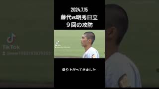 2024.7.14高校野球 茨城大会 藤代高校対明秀日立