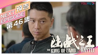 《陆战之王》第46集精彩预告｜陈晓 王雷 吴樾 THE KING OF LAND BATTLE【捷成华视偶像剧场】