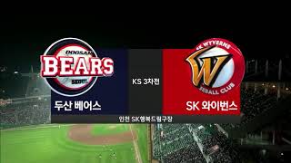 SK Wyverns vs. Doosan Bars 2018 Korean Series 3