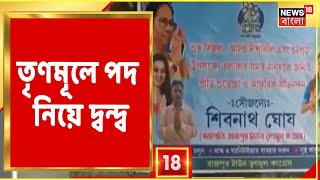 কে হবেন TMC সভাপতি? ফ্লেক্স নিয়ে দ্বন্দ্ব.. কী বৃত্তান্ত? দেখুন...