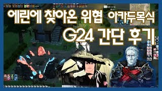 마비노기 G24 메인스트림 1부 간단 후기 평가(스포)