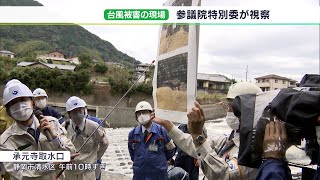 【静岡豪雨】台風15号の大規模断水状況を参議院特別委が視察　静岡市長と副知事が“国からの支援”要望