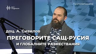 Геополитика с доц. Сивилов: за Русия, войната и света | Геополитиката | Епизод 34