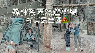 露營露chill來#12🏕 衫美露營區 森林系天然遊樂場 千萬不要假日來太滿帳🙄 沒收訊但很適合親子與平日少帳數來訪