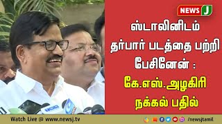 ஸ்டாலினிடம் தர்பார் படத்தை பற்றி பேசினேன் : கே.எஸ்.அழகிரி நக்கல் பதில்