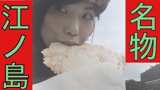 江ノ島名物のでかいタコ煎餅食べてきた〜【ゆる旅】