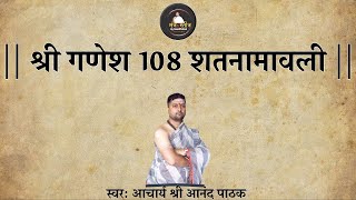 श्री गणेश अष्टोत्तर शतनामावली | Shri Ganesh Ashtottara Shatnamavali | Shri Ganesh 108 Namavali |