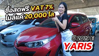 ซื้อสดฟรี VAT 7% กับไมล์ 2 หมื่นโล | Toyota Yaris มือสอง ปี 2019 E | อายรีวิว