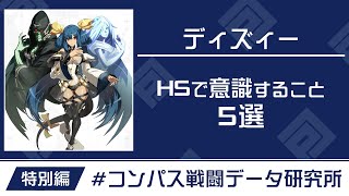 【特別編】ディズィーHS周りで意識するべきこと5選\u0026参考バトル3選【#コンパス】